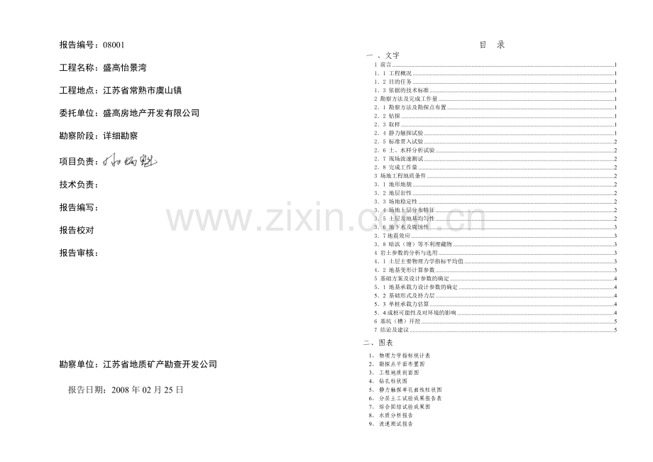 常熟盛高一期(别墅会所)岩土工程勘察报告.docx_第1页