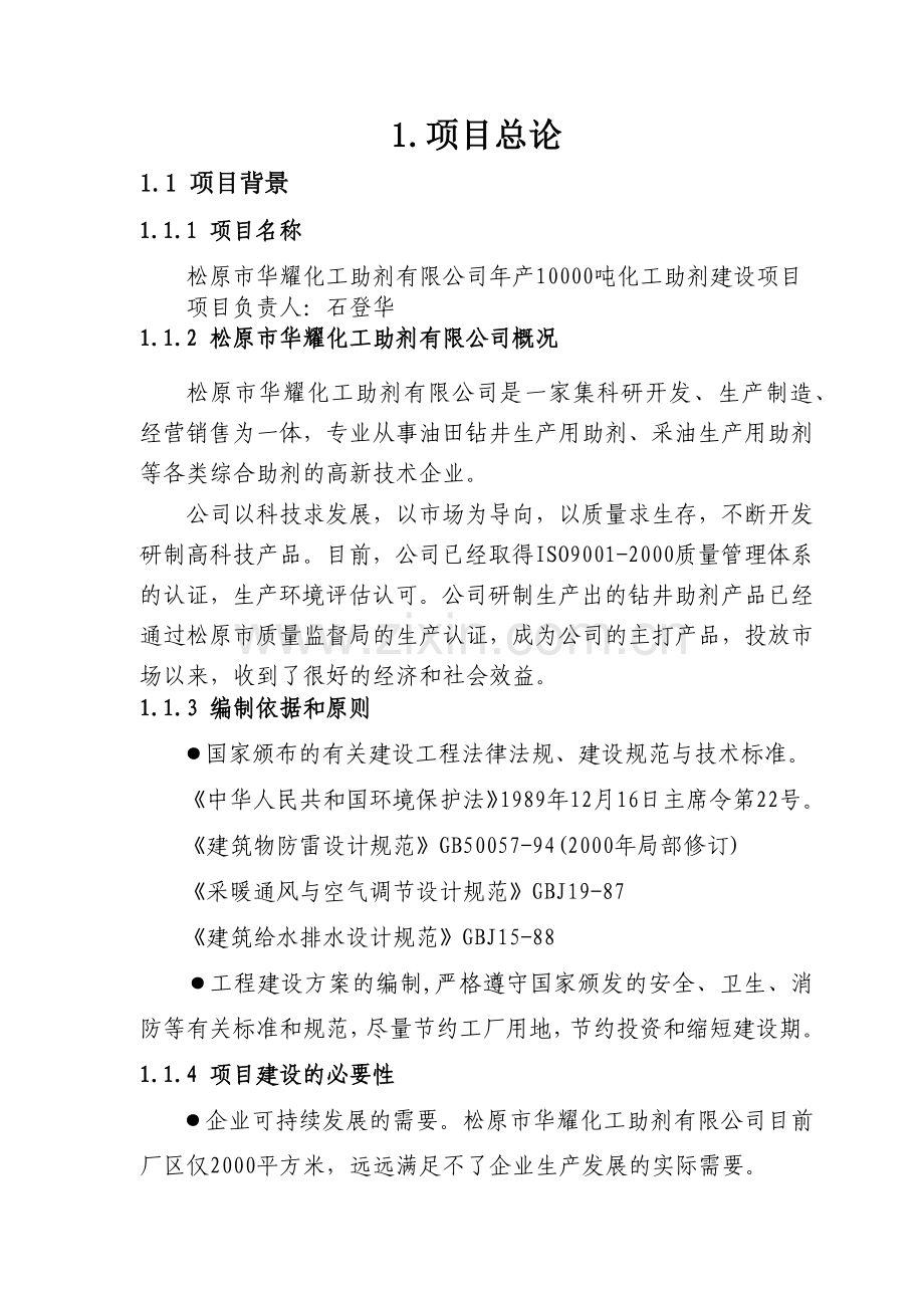 华耀化工助剂生产建设项目.docx_第1页