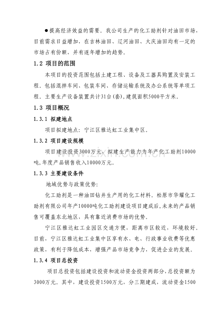 华耀化工助剂生产建设项目.docx_第2页