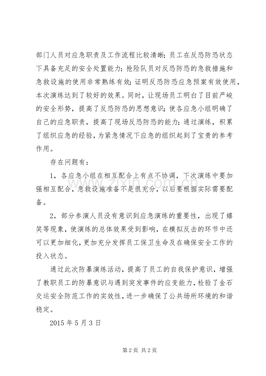 反恐防暴演练活动总结5篇 .docx_第2页