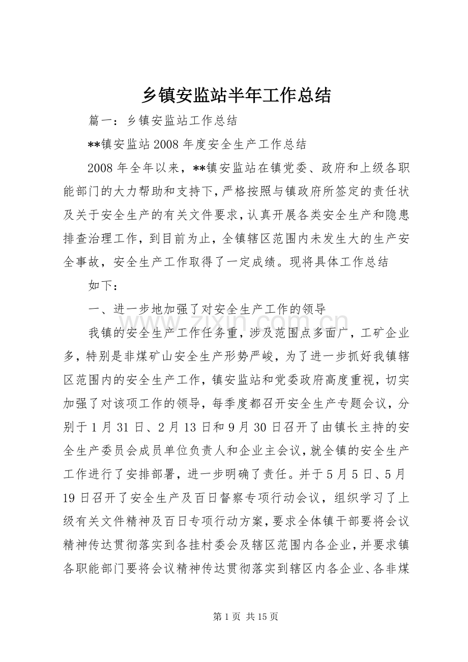 乡镇安监站半年工作总结 .docx_第1页