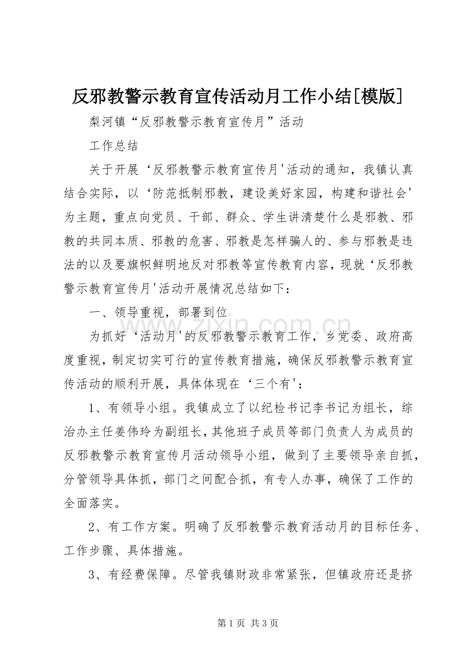 反邪教警示教育宣传活动月工作小结[模版] .docx_第1页