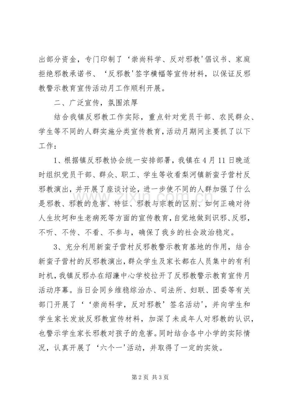 反邪教警示教育宣传活动月工作小结[模版] .docx_第2页