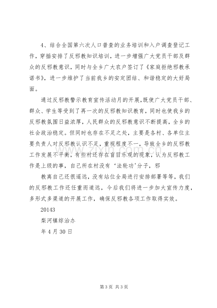 反邪教警示教育宣传活动月工作小结[模版] .docx_第3页