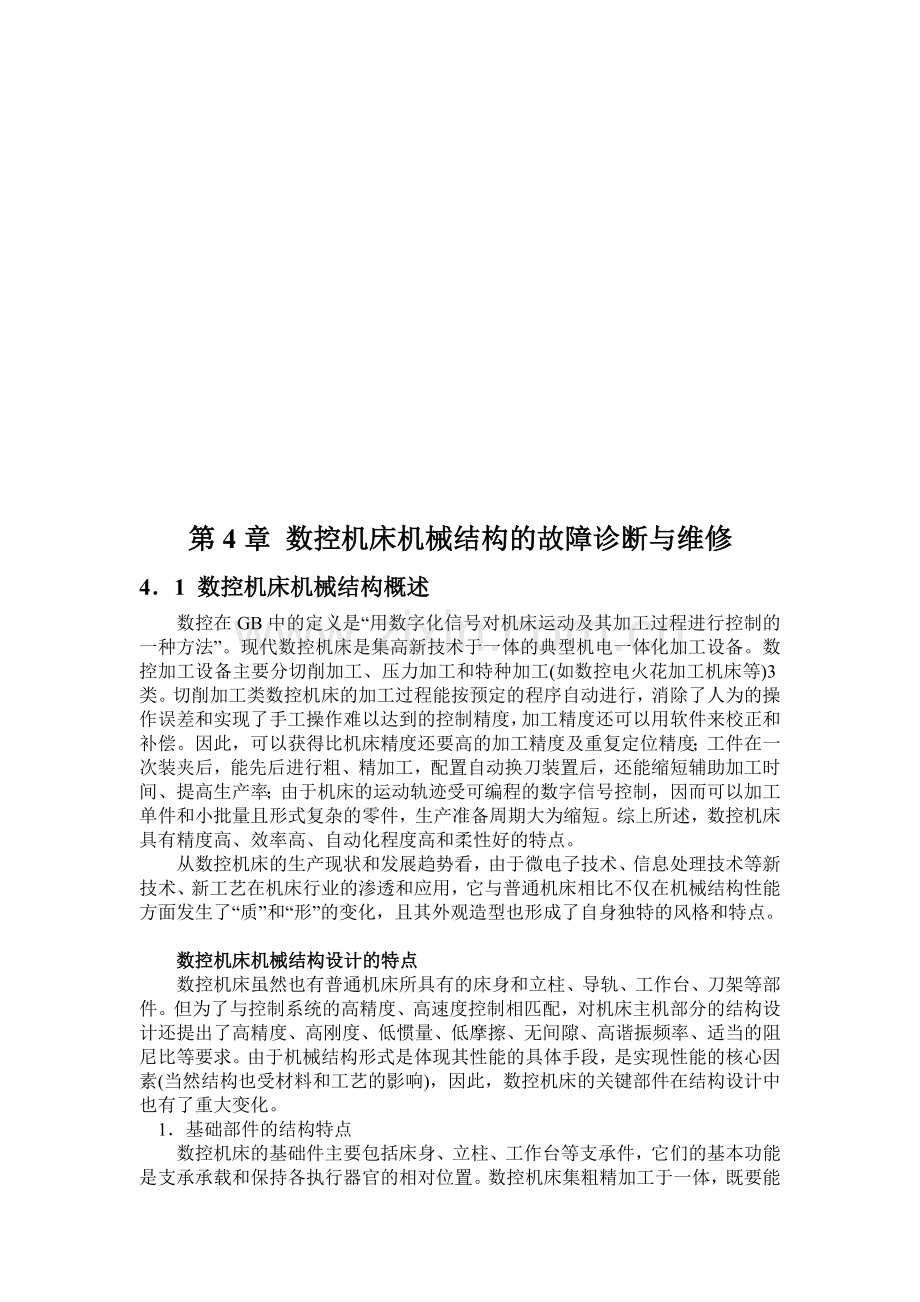 数控机床机械结构的故障诊断及其维修.docx_第1页