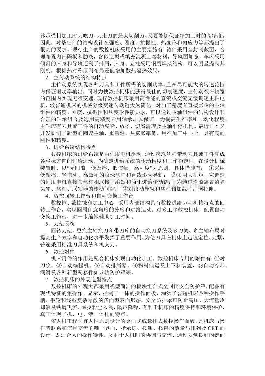 数控机床机械结构的故障诊断及其维修.docx_第2页