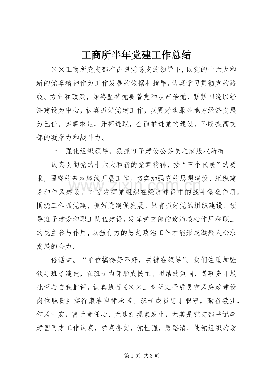 工商所半年党建工作总结 .docx_第1页