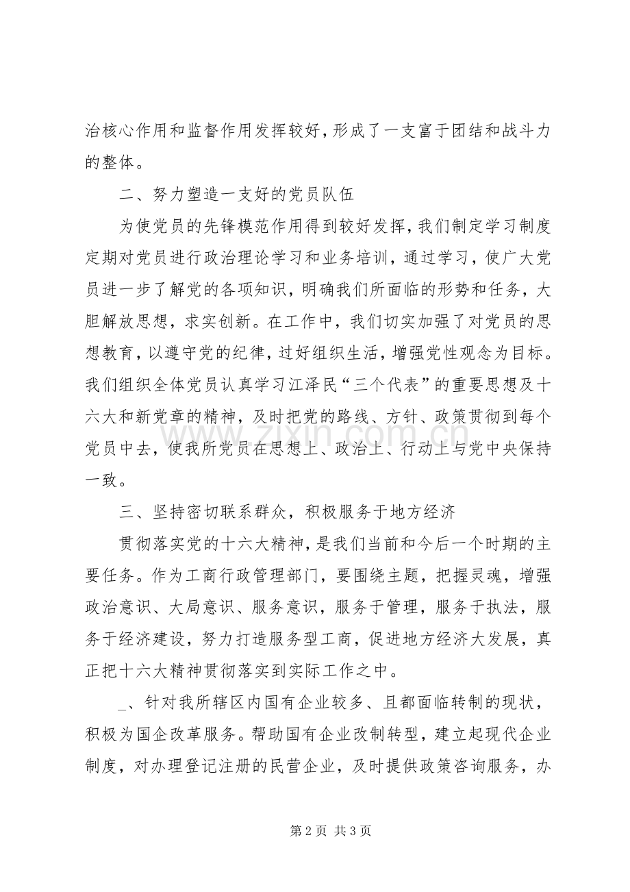 工商所半年党建工作总结 .docx_第2页