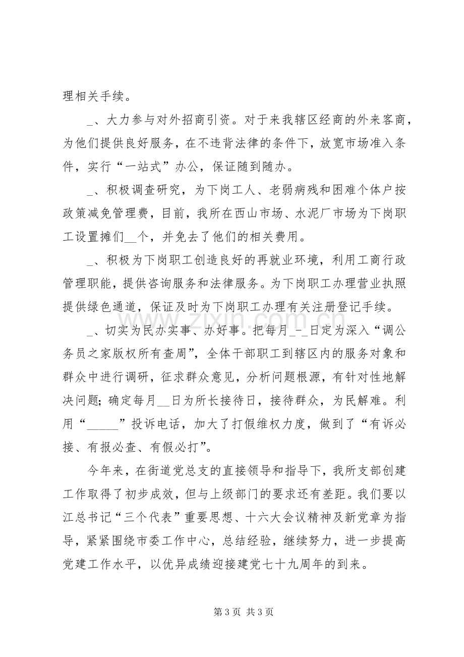 工商所半年党建工作总结 .docx_第3页