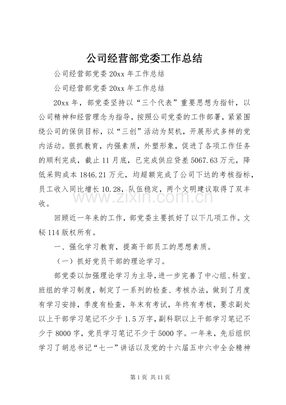 公司经营部党委工作总结 .docx_第1页