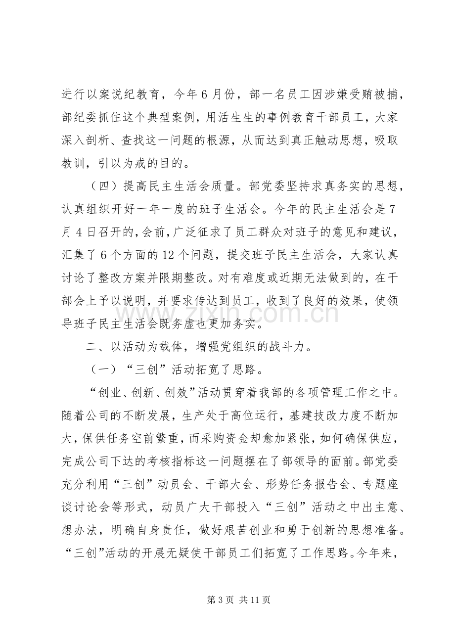 公司经营部党委工作总结 .docx_第3页