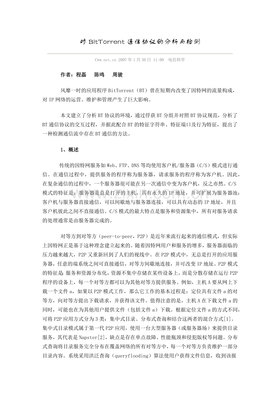 对BitTorrent通信协议的分析与检测.docx_第1页