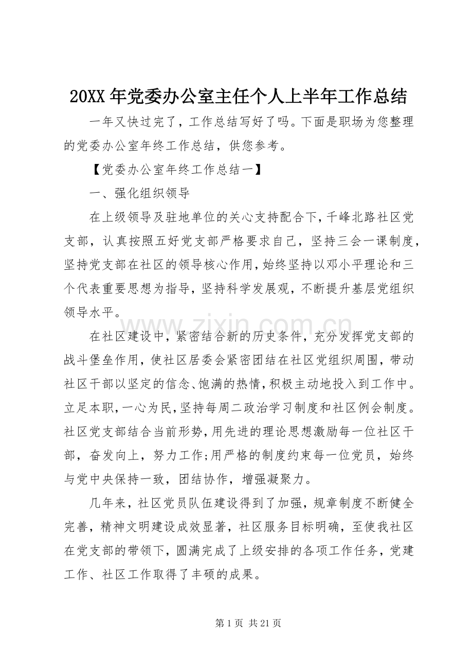 20XX年党委办公室主任个人上半年工作总结.docx_第1页