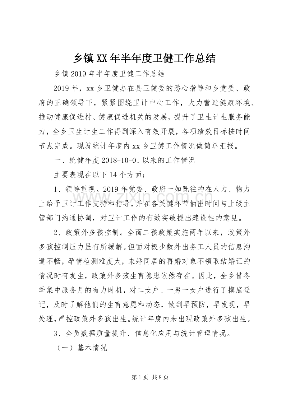 乡镇XX年半年度卫健工作总结 .docx_第1页