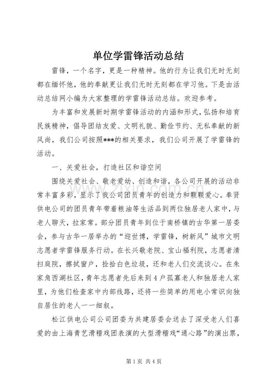 单位学雷锋活动总结 .docx_第1页