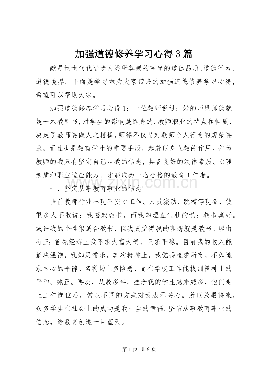 加强道德修养学习体会3篇.docx_第1页