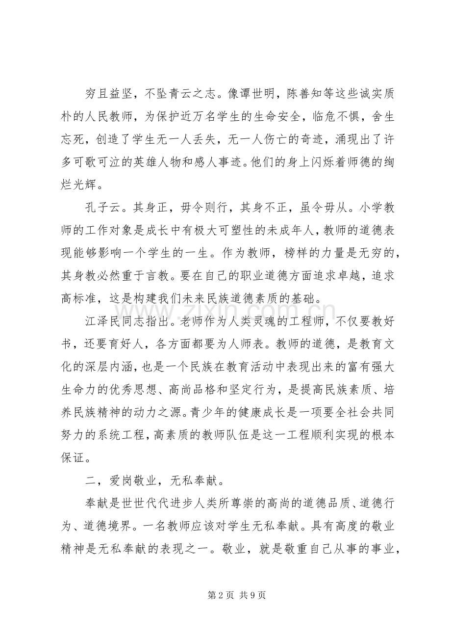 加强道德修养学习体会3篇.docx_第2页