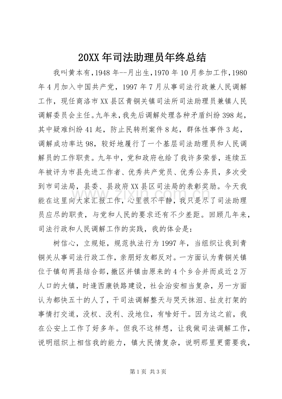 20XX年司法助理员年终总结.docx_第1页