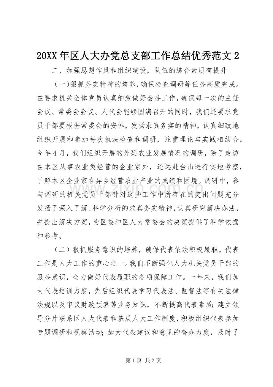 20XX年区人大办党总支部工作总结优秀范文2.docx_第1页