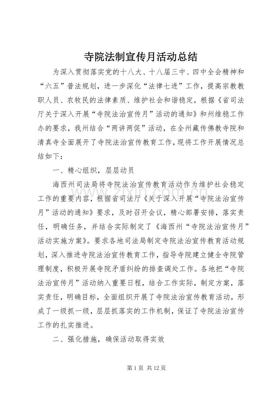 寺院法制宣传月活动总结 .docx_第1页