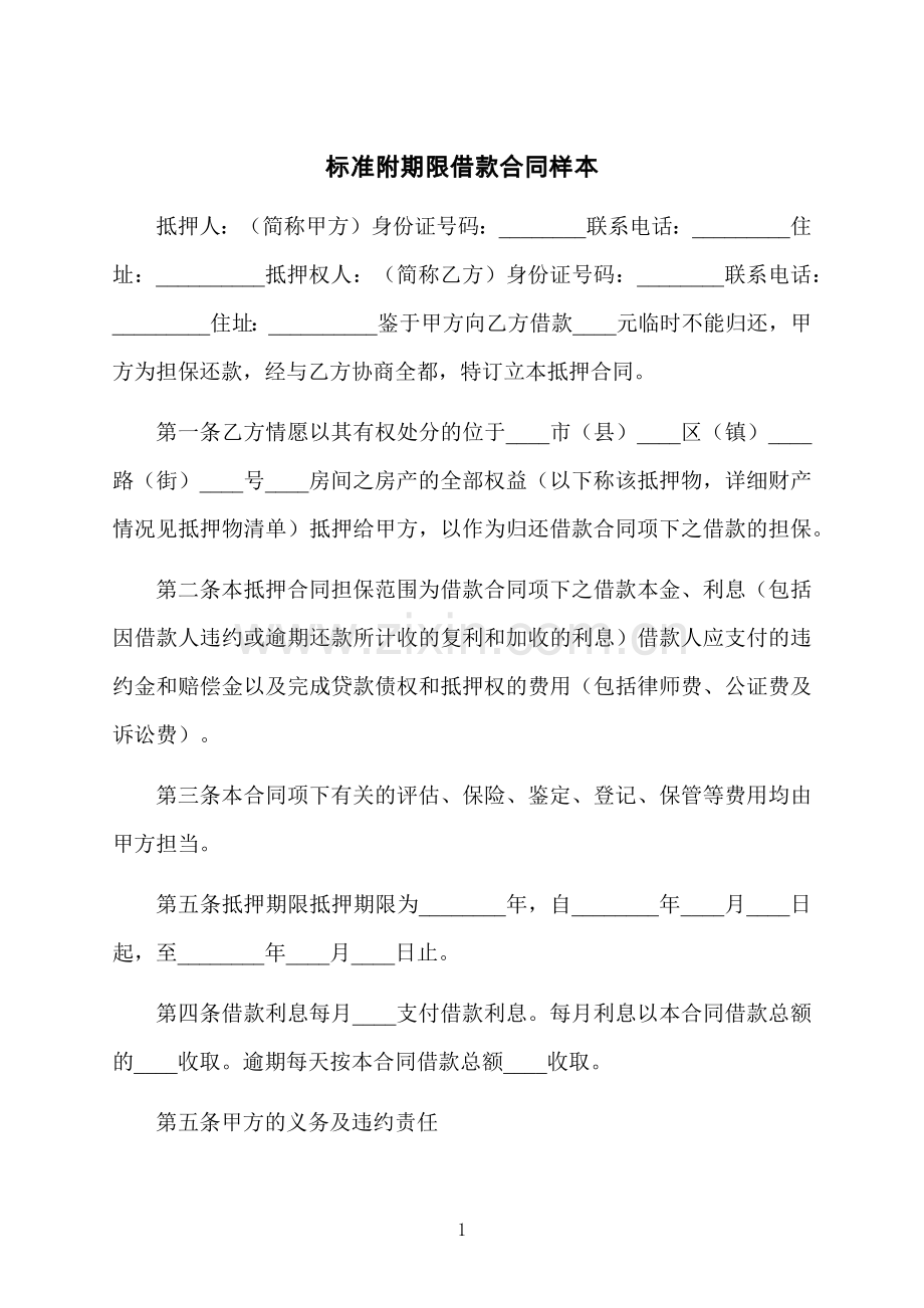 标准附期限借款合同样本.docx_第1页