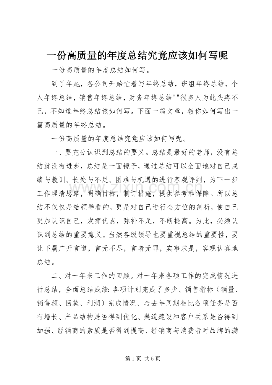 一份高质量的年度总结究竟应该如何写呢 .docx_第1页