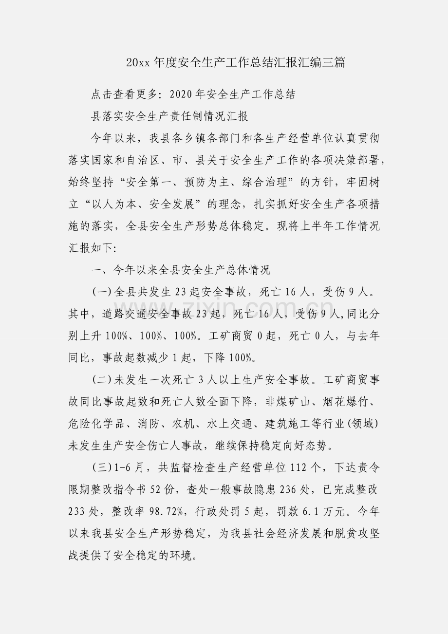 20xx年度安全生产工作总结汇报汇编三篇.docx_第1页