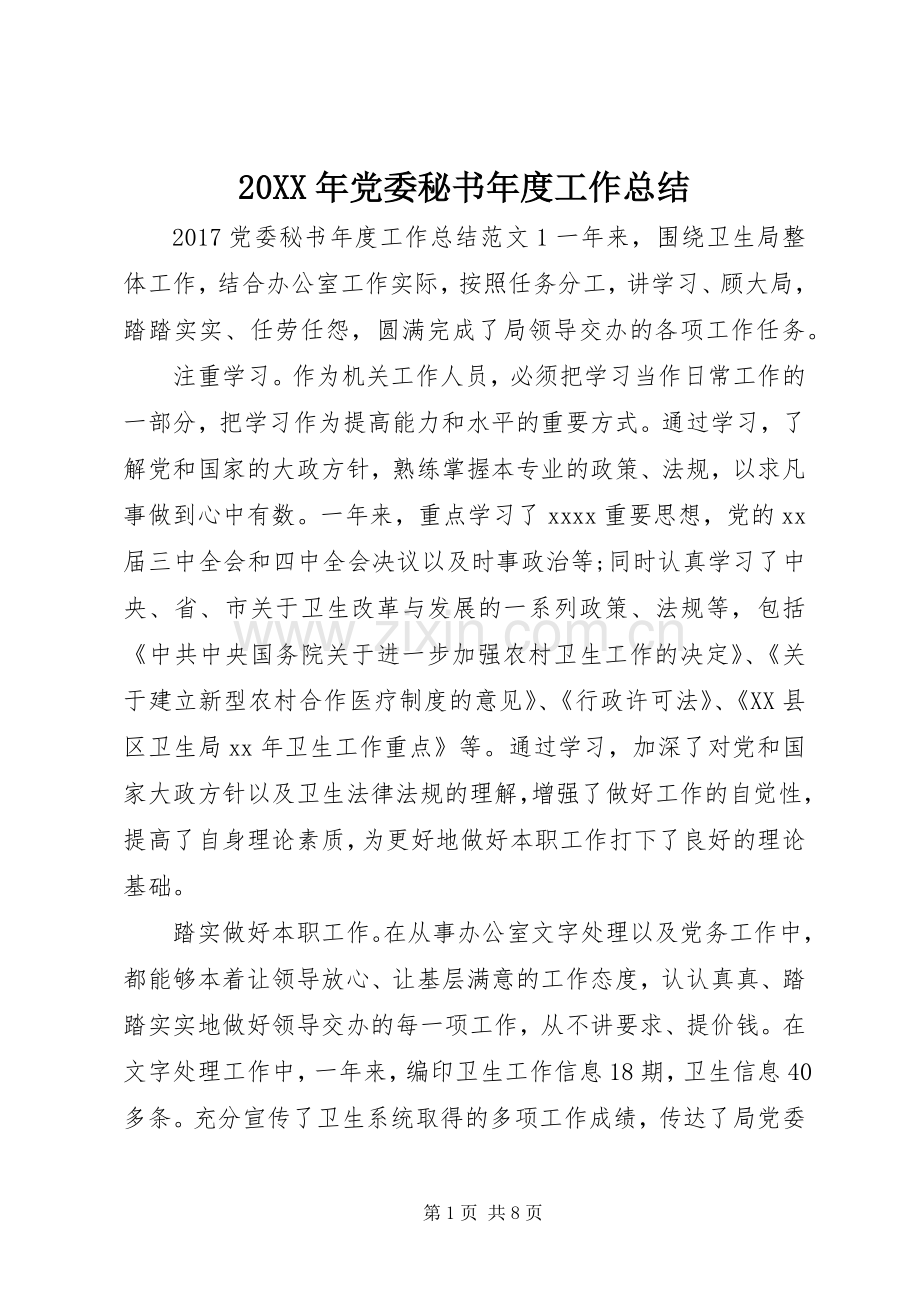 20XX年党委秘书年度工作总结.docx_第1页