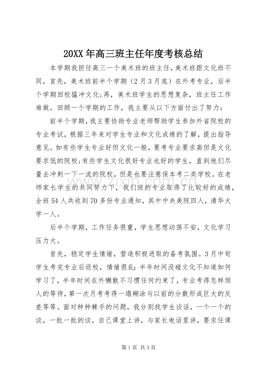 20XX年高三班主任年度考核总结.docx_第1页