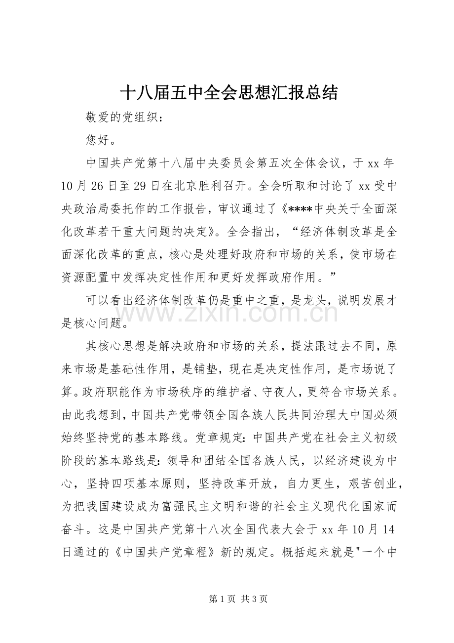 十八届五中全会思想汇报总结 .docx_第1页