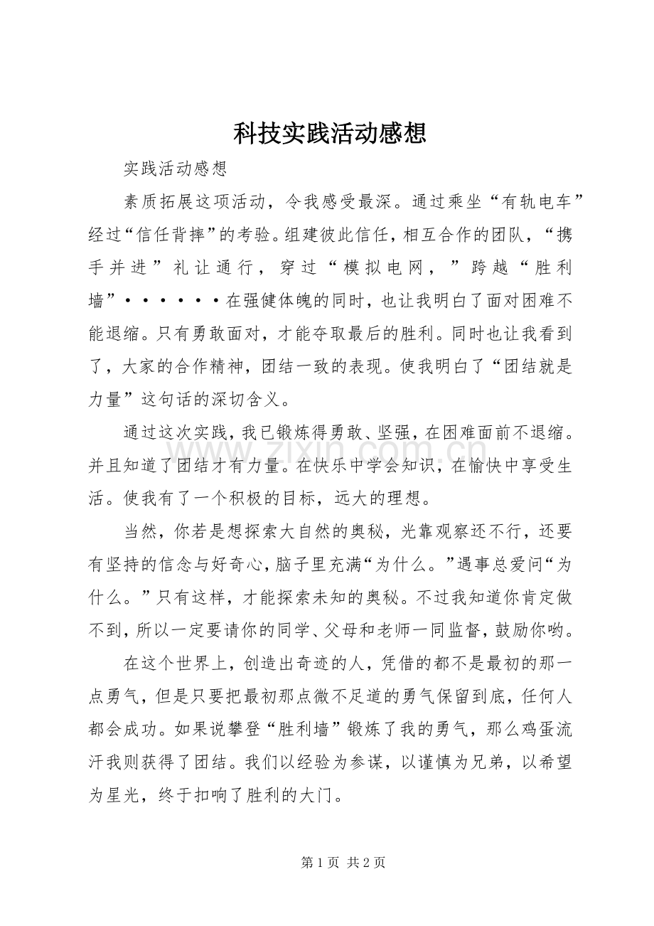 科技实践活动感想.docx_第1页