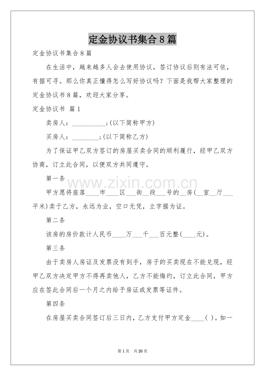 定金协议书集合8篇.docx_第1页