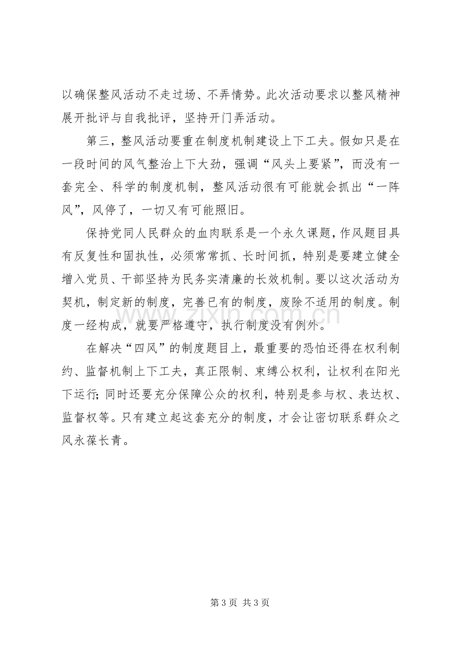 整顿四风学习体会心得专题.docx_第3页