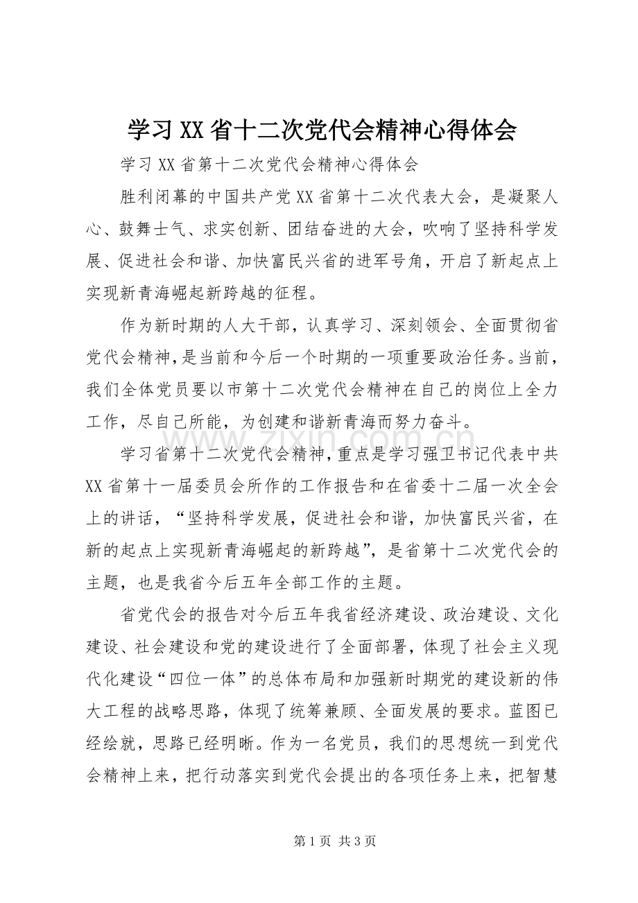 学习XX省十二次党代会精神体会心得.docx_第1页