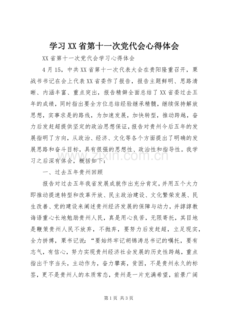 学习XX省第十一次党代会体会心得.docx_第1页