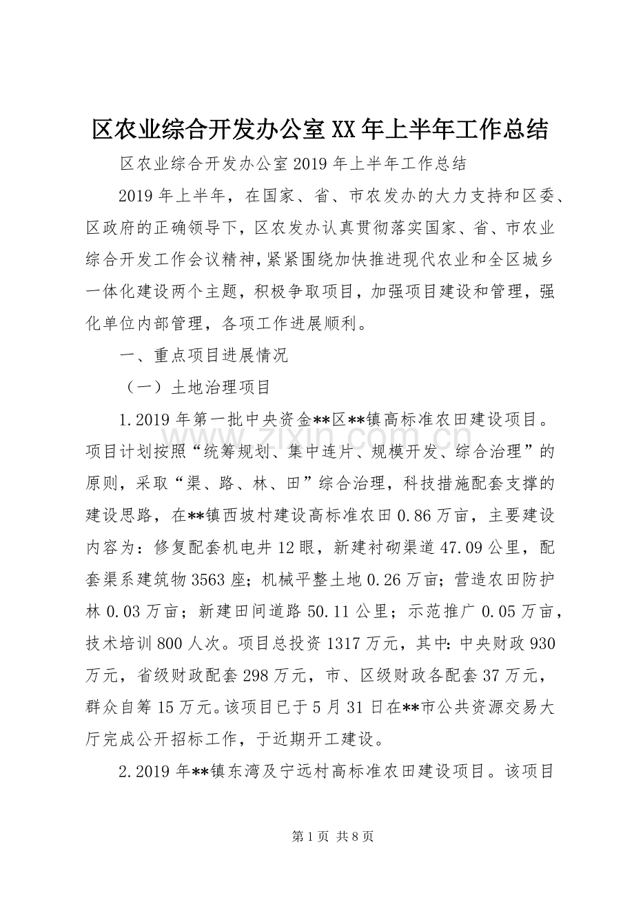 区农业综合开发办公室XX年上半年工作总结 .docx_第1页