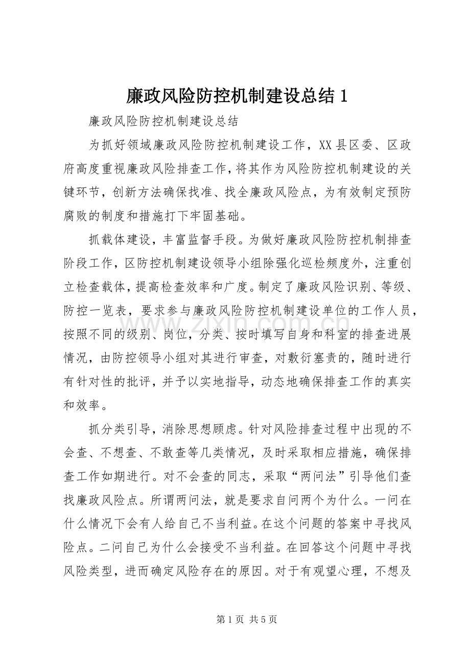 廉政风险防控机制建设总结1 .docx_第1页