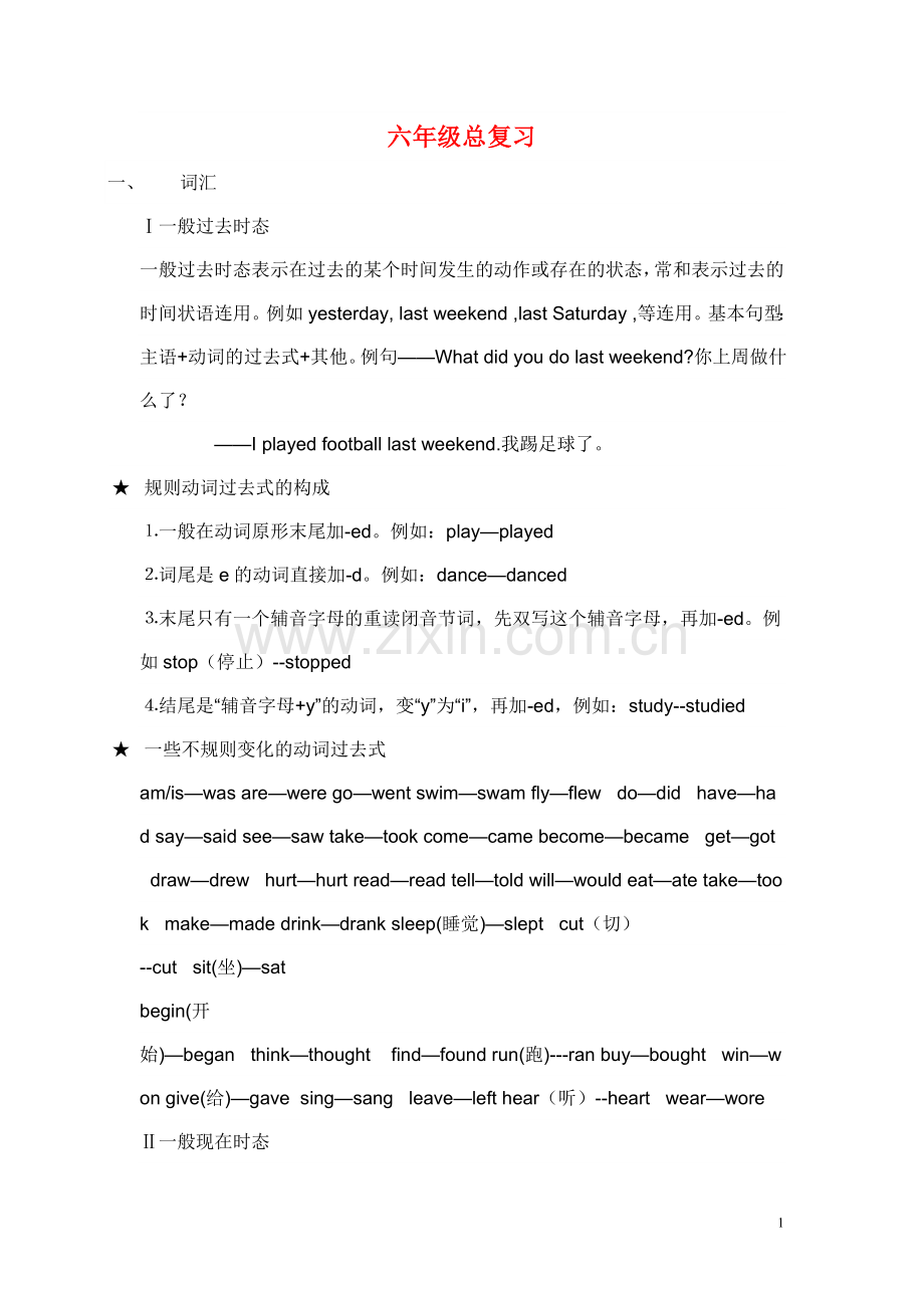 六年级总复习资料.doc_第1页