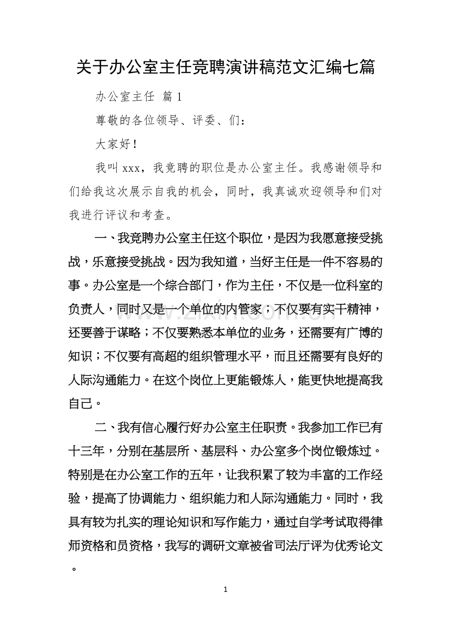 关于办公室主任竞聘演讲稿范文汇编七篇.docx_第1页