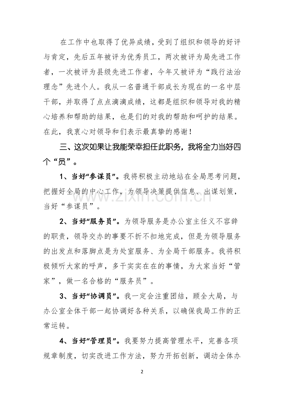 关于办公室主任竞聘演讲稿范文汇编七篇.docx_第2页