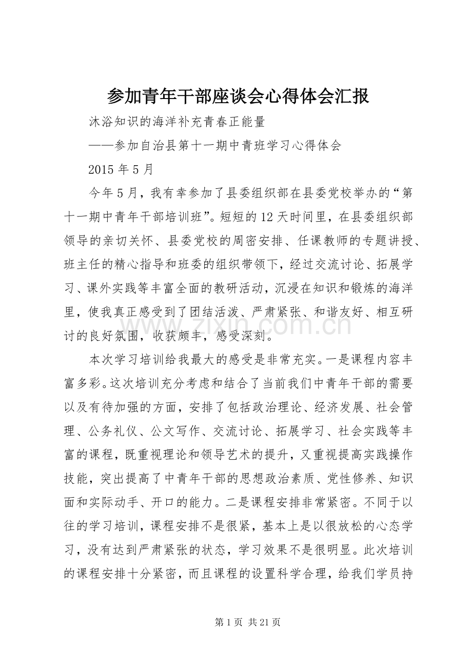 参加青年干部座谈会体会心得汇报.docx_第1页