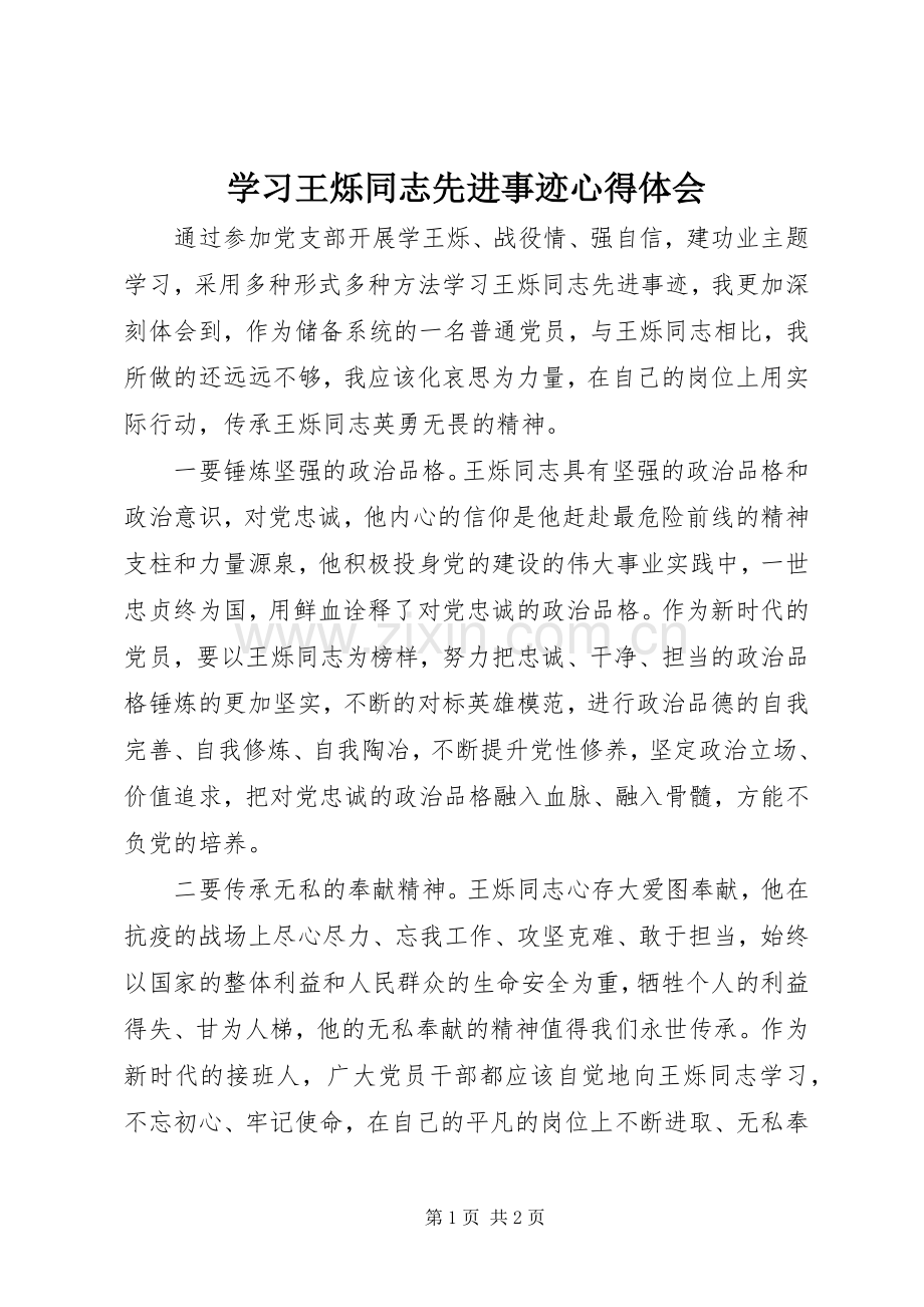 学习王烁同志先进事迹体会心得.docx_第1页