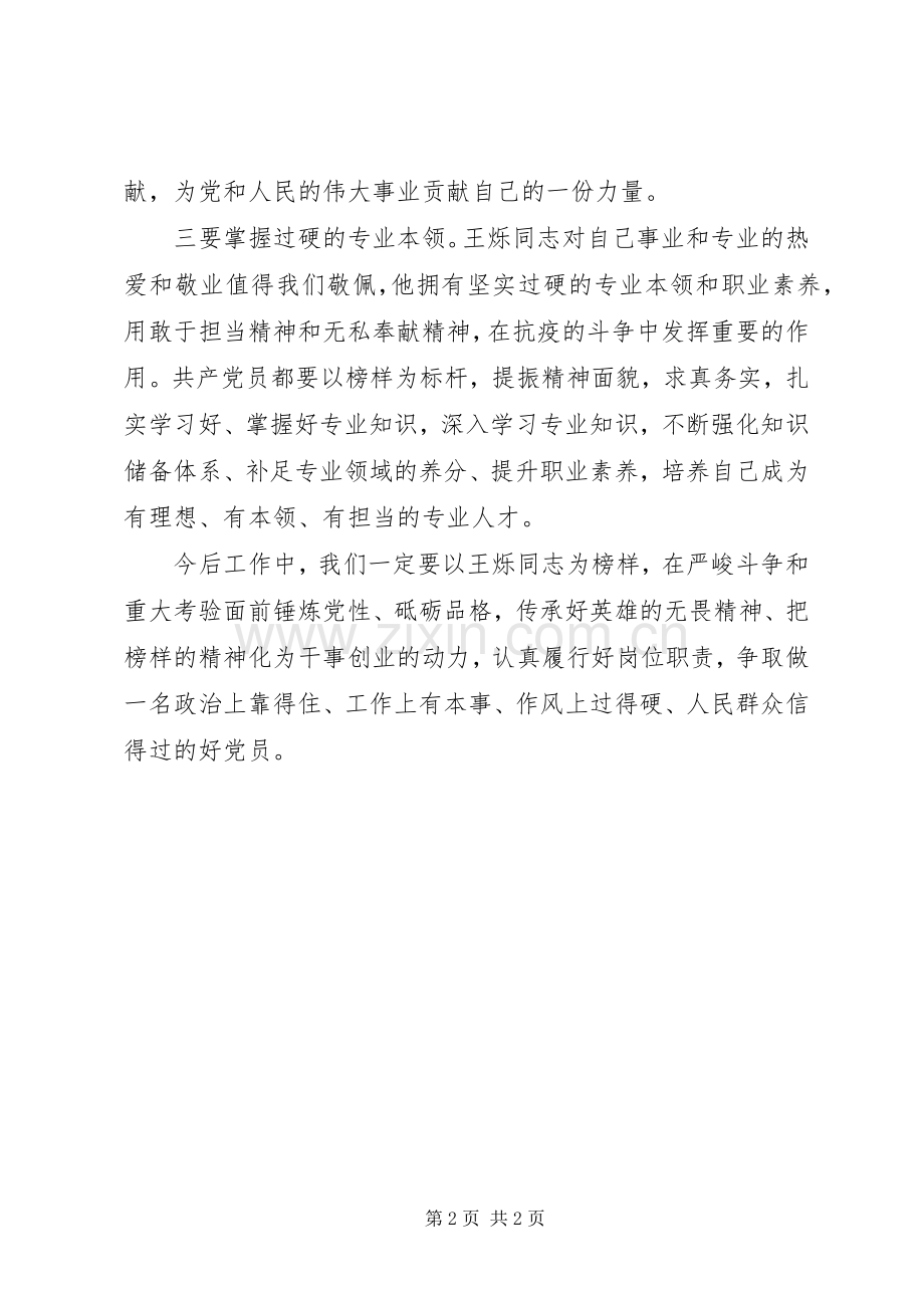 学习王烁同志先进事迹体会心得.docx_第2页