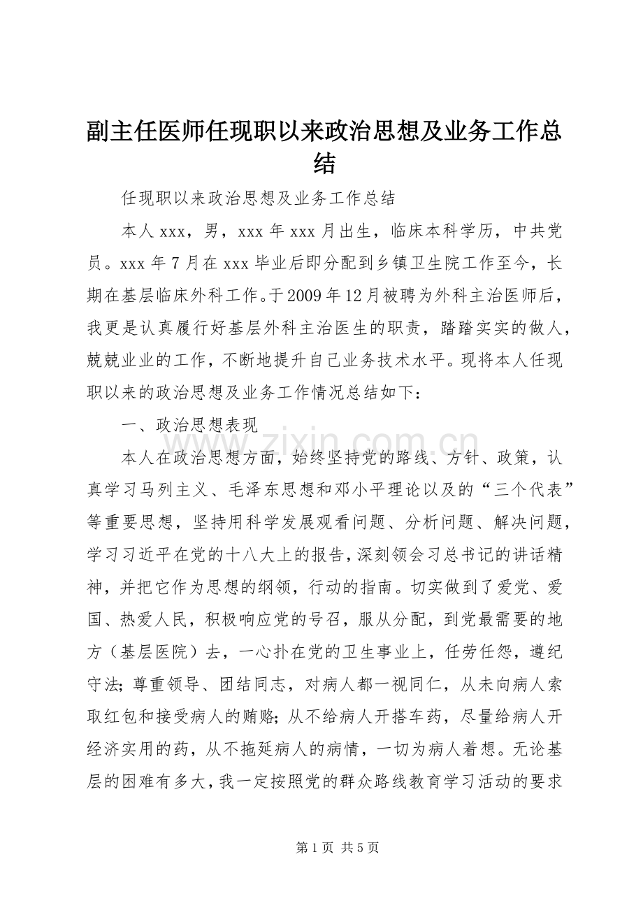 副主任医师任现职以来政治思想及业务工作总结 .docx_第1页