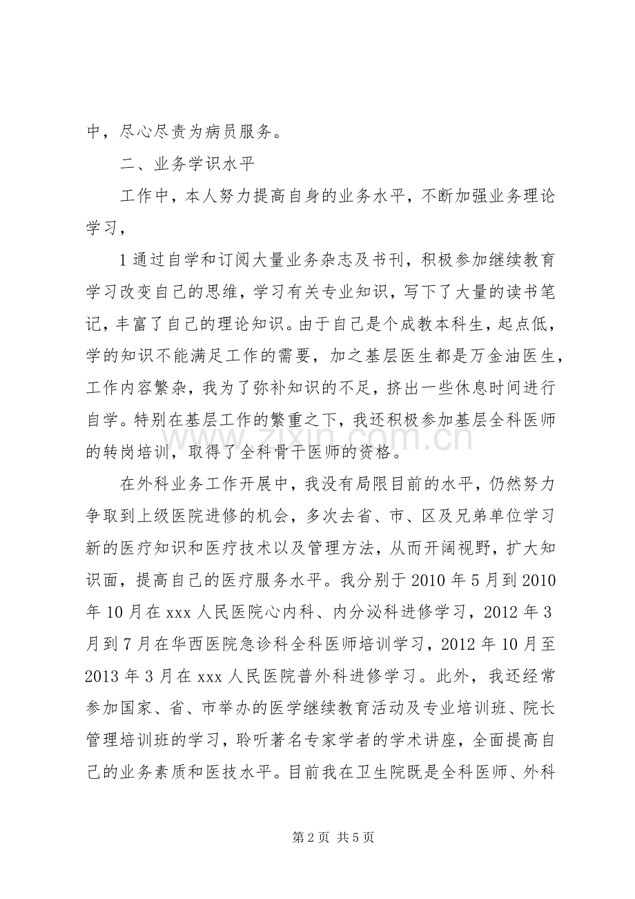 副主任医师任现职以来政治思想及业务工作总结 .docx_第2页