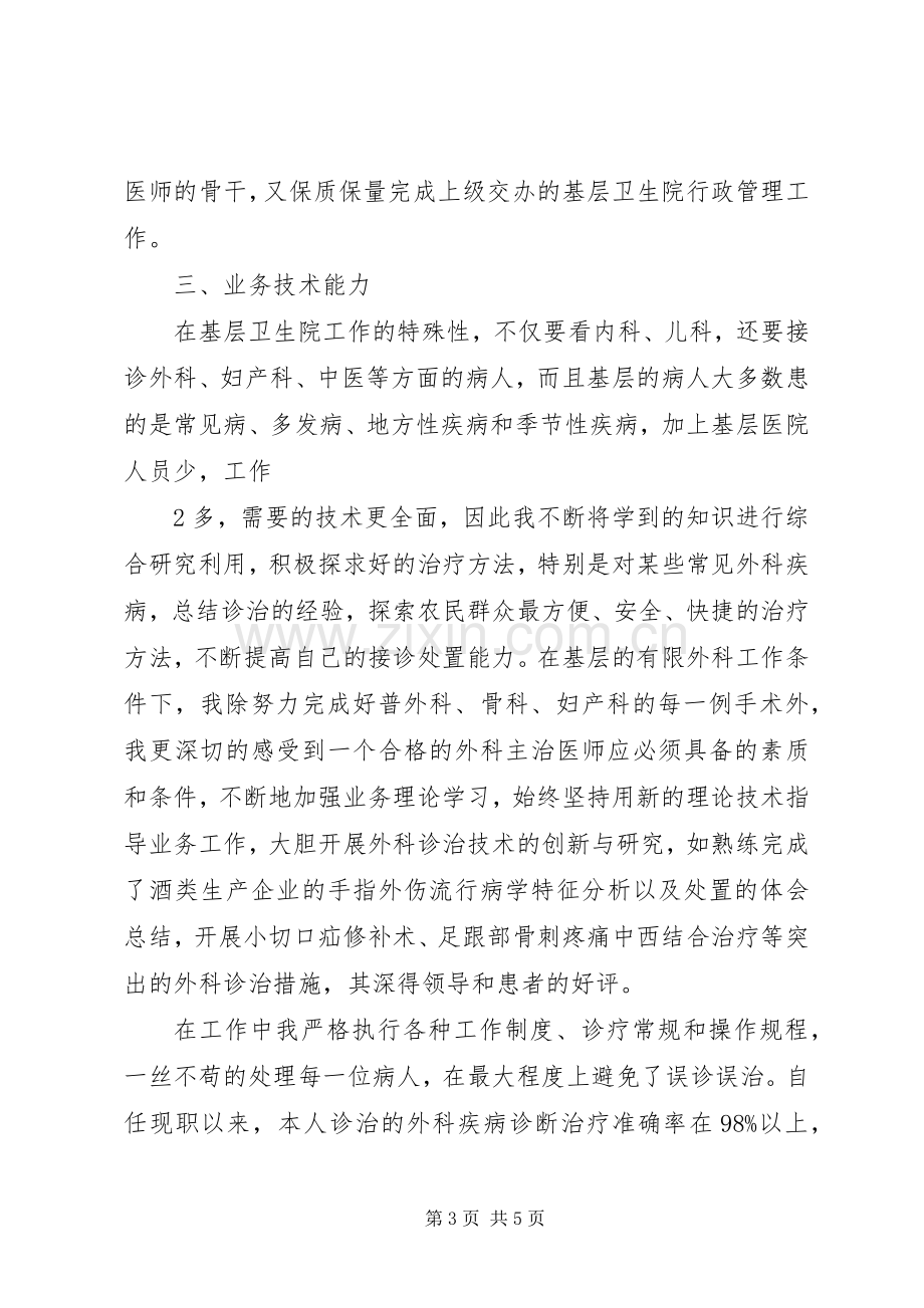 副主任医师任现职以来政治思想及业务工作总结 .docx_第3页