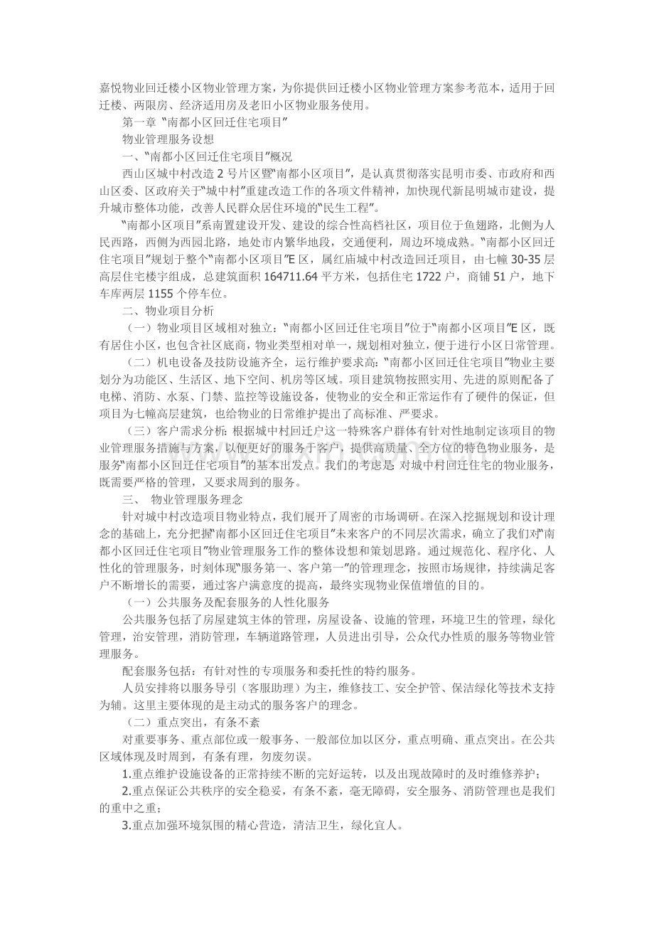 回迁小区物业管理方案培训资料.docx_第1页