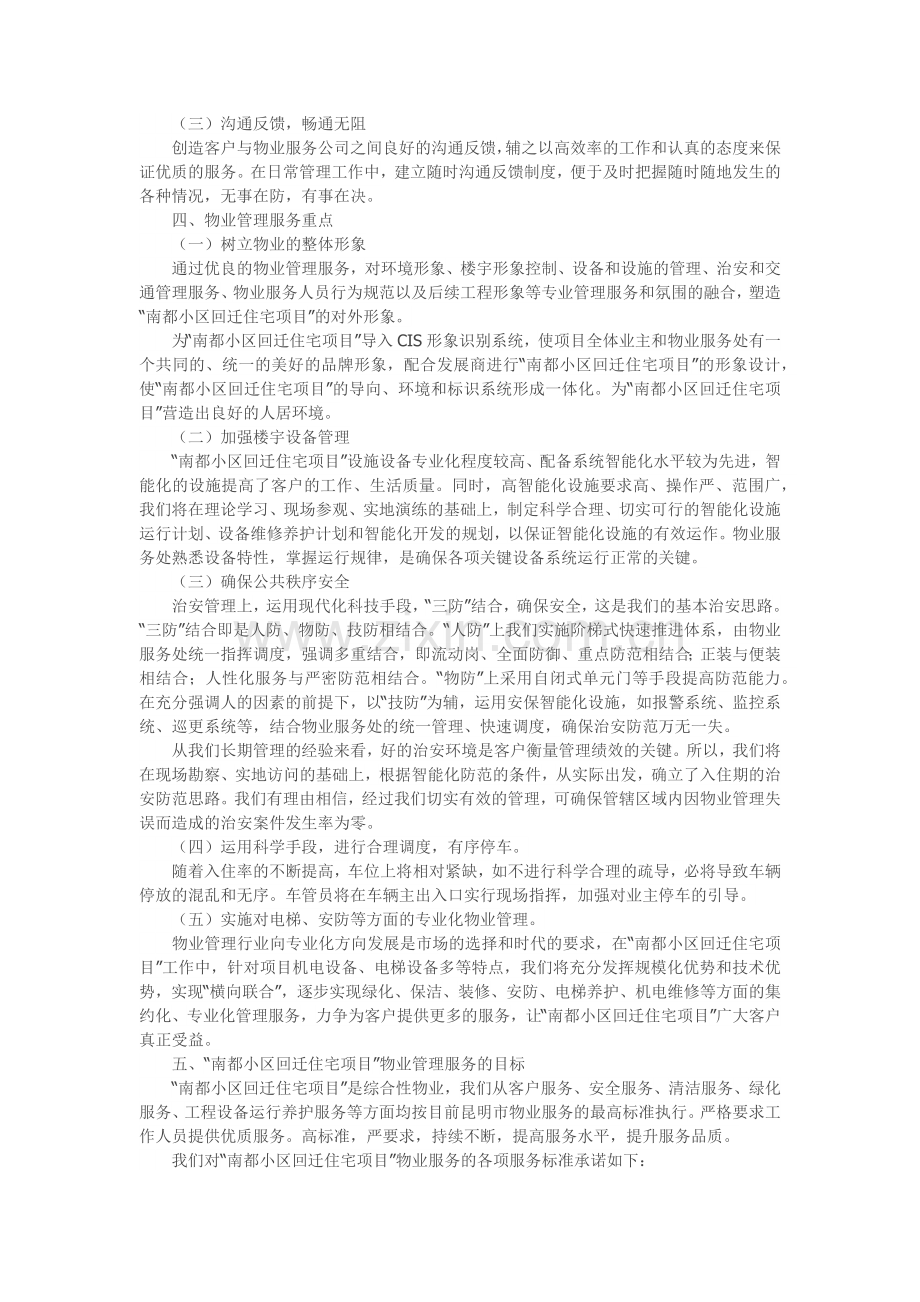 回迁小区物业管理方案培训资料.docx_第2页