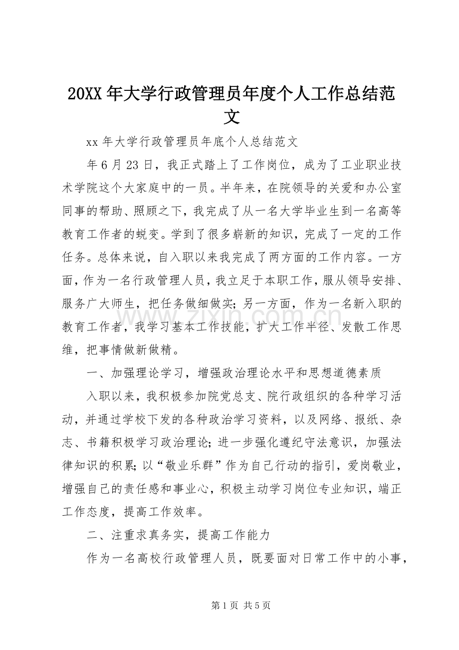 20XX年大学行政管理员年度个人工作总结范文.docx_第1页