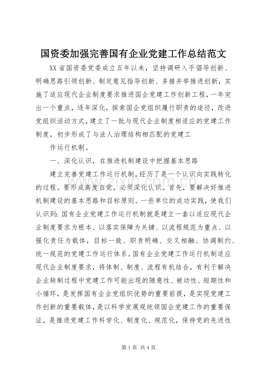 国资委加强完善国有企业党建工作总结范文 .docx_第1页